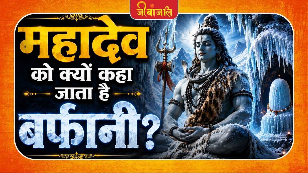 Lord Shiva: à¤®à¤1à¤3⁄4à¤¦à¥à¤μ à¤à¥ à¤à¥à¤ ̄à¥à¤ à¤à¤1à¤3⁄4 à¤à¤3⁄4à¤¤à¤3⁄4 à¤1à¥ à¤¬à¤3⁄4à¤¬à¤3⁄4 à¤¬à¤°à¥à¤«à¤3⁄4à¤ ̈à¥? à¤ à¤®à¤°à¤ ̈à¤3⁄4à¤¥ à¤à¥ à¤¶à¤¿à¤μà¤2à¤¿à¤à¤ à¤ ̧à¥ à¤à¥à¤¡à¤1⁄4à¤3⁄4 à¤°à¤1à¤ ̧à¥à¤ ̄