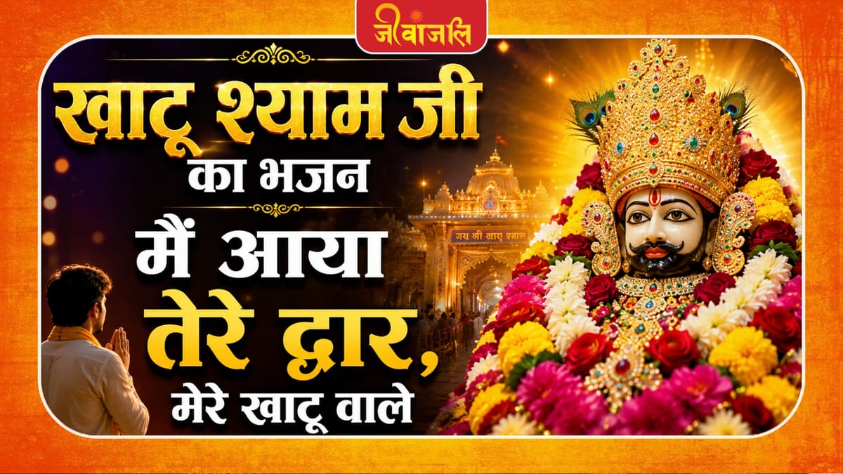 à¤®à¥à¤ à¤à¤ ̄à¤3⁄4 à¤¤à¥à¤°à¥ à¤¦à¥à¤μà¤3⁄4à¤°, à¤®à¥à¤°à¥ à¤à¤3⁄4à¤à¥ à¤μà¤3⁄4à¤2à¥ à¥¤à¥¤ Main Aya Tere Dwar Mere Khatu Wale