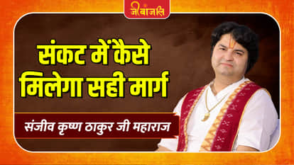 Sanjeev Krishna Thakur ji Maharaj