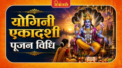 योगिनी एकादशी