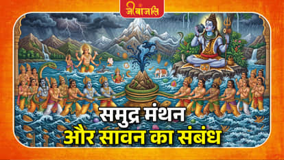 Samudra Manthan And Sawan Story: