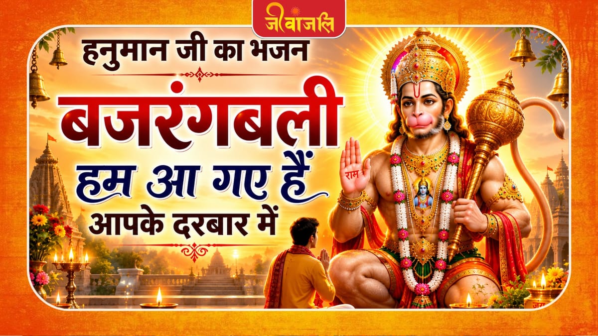 à¤¬à¤à¤°à¤à¤à¤¬à¤2à¥ à¤1à¤® à¤ à¤à¤ à¤1à¥à¤ à¤à¤aà¤à¥ à¤¦à¤°à¤¬à¤3⁄4à¤° à¤®à¥à¤ à¥¤à¥¤ Bajarangbali Hum Aa Gaye Hain Apke Darbar Mein