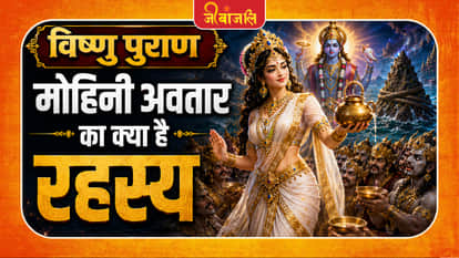 Mohini Avtar Ka Kya Hai Rahasya