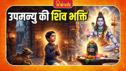 Upmanyu Ki Shiv Bhakti: 