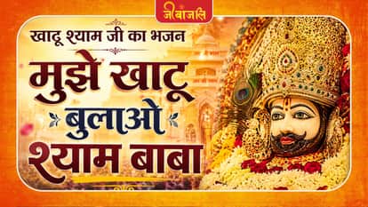 Khatu Shyam Ji Ka Bhajan