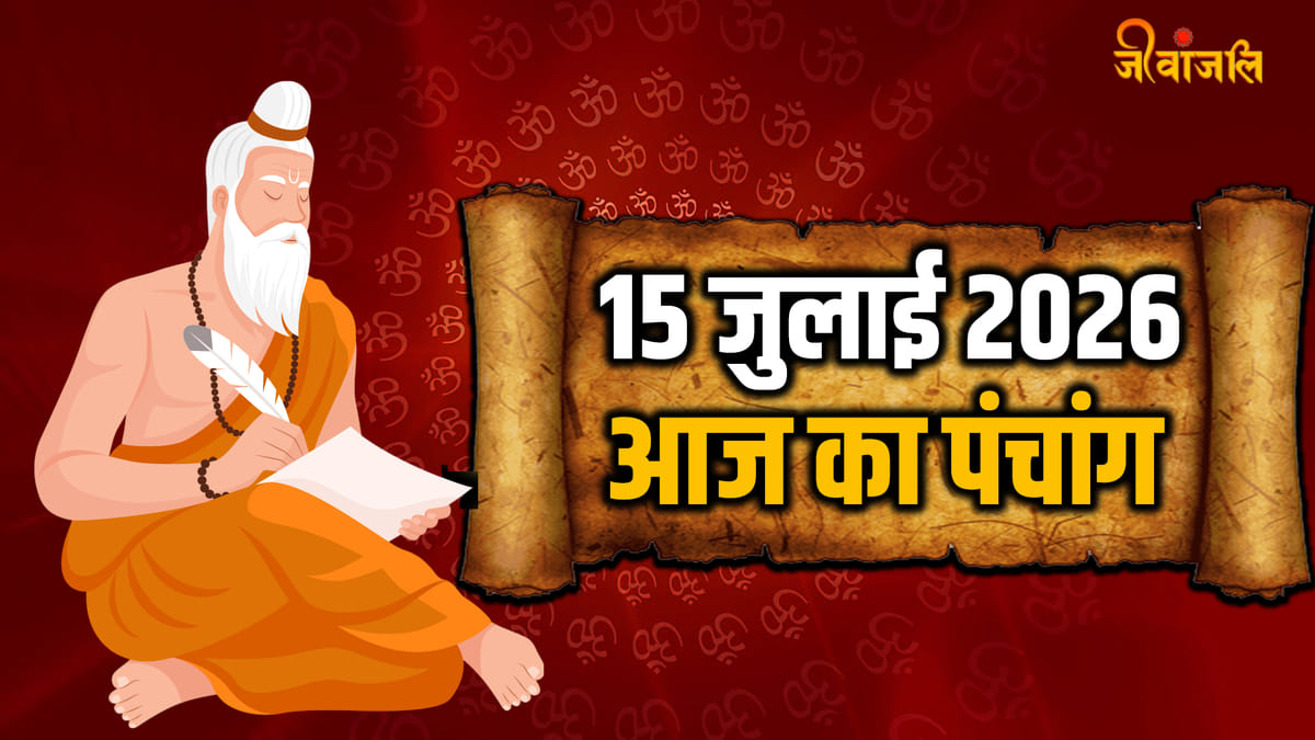 Aaj Ka Panchang 15 July 2026: बà¥à¤§à¤μà¤3⁄4र à¤à¤3⁄4 à¤aà¤à¤à¤3⁄4à¤à¤, à¤à¤3⁄4ठ̈िठà¤aà¥à¤à¤3⁄4 à¤à¤3⁄4 शà¥à¤ मà¥à¤1à¥à¤°à¥à¤¤ à¤à¤° रà¤3⁄4à¤1ॠà¤à¤3⁄4à¤2 à¤à¤3⁄4 ठ̧मठ̄