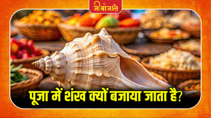 Pooja Me Sankh Ka Mahatav: 