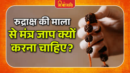 रुद्राक्ष की माला से मंत्र जाप क्यों करना चाहिए?