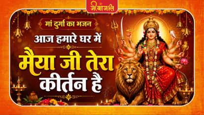 Maa Durga Ka Bhajan
