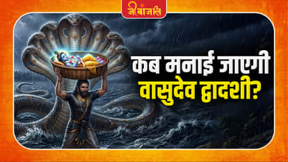 Vasudev Dwadashi