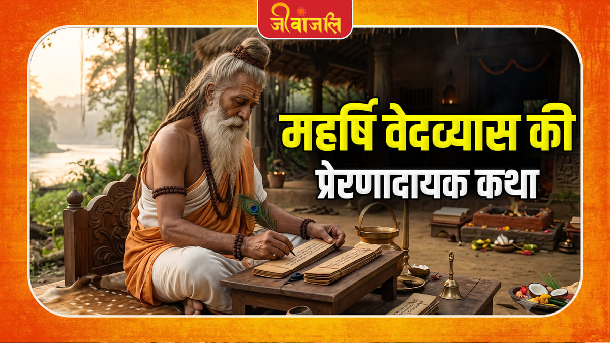 https://spiderimg.amarujala.com/assets/images/jeevanjali.com/2026/07/23/maharishi-ved-vyasa_0356855b6ccbe0b566a08b273d427f92.jpeg?w=1200