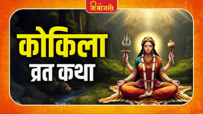 Kokila Vrat Katha