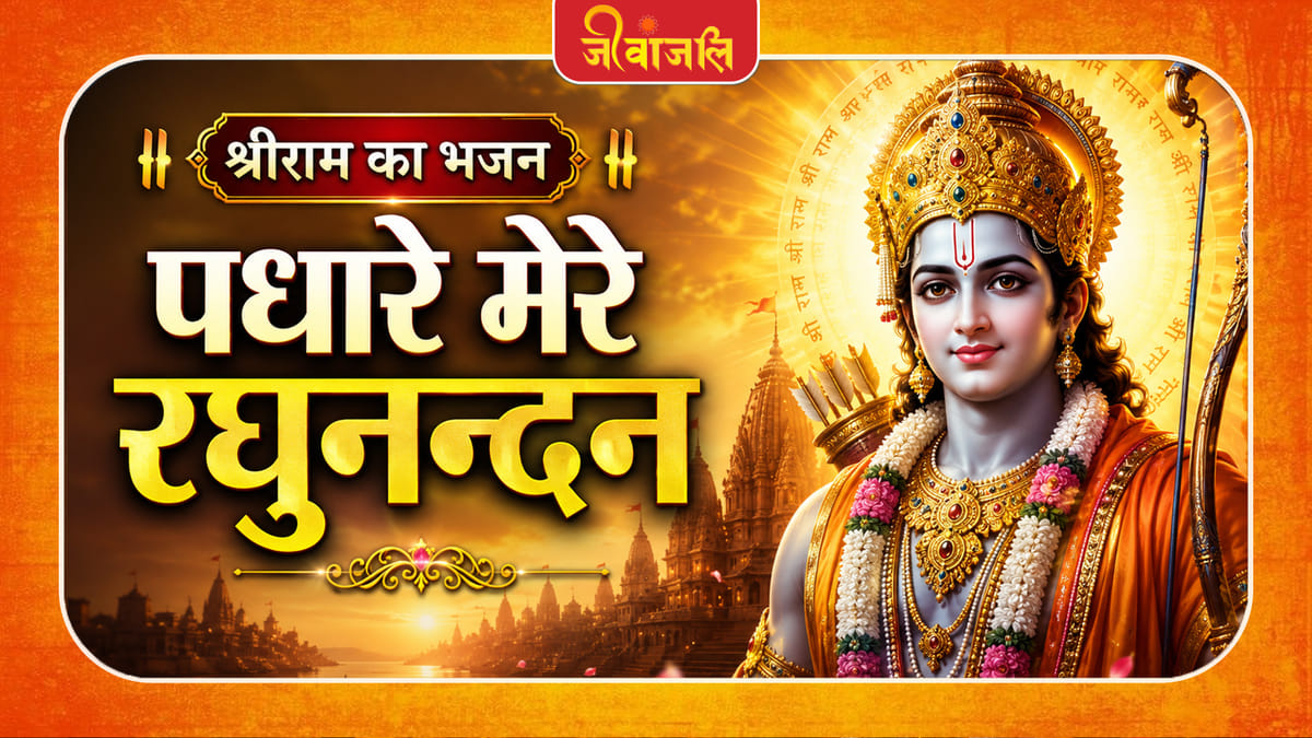 à¤aà¤§à¤3⁄4à¤°à¥ à¤®à¥à¤°à¥ à¤°à¤à¥à¤ ̈à¤ ̈à¥à¤¦à¤ ̈, à¤®à¤ ̈ à¤à¥à¤® à¤à¤ à¤3⁄4 à¤2à¤3⁄4à¤à¥ à¤1à¥ à¤2à¤à¤ ̈ à¥¤à¥¤ Padhare Mere Raghunandan Man Jhoom Utha Laagi Hai Lagan