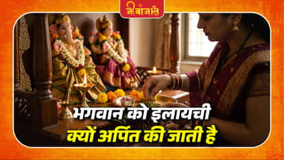 Pooja Me Elaichi Ka Mahatav: 
