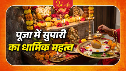 Pooja Me Supari Ka Mahatav