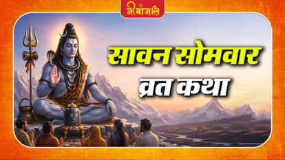 Sawan Somvar Vrat Katha