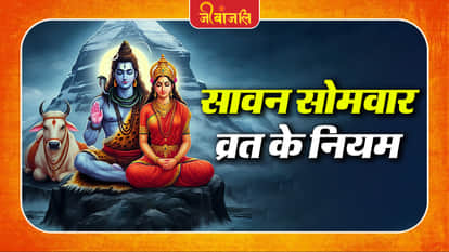 Sawan Somvar Vrat Niyam: 