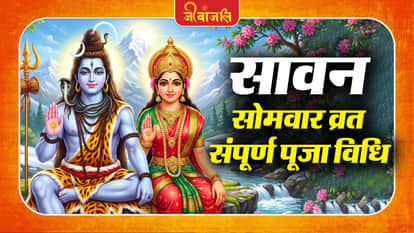 Sawan Somvar Vrat Pooja Vidhi