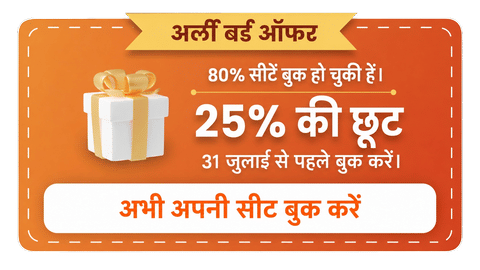 अर्ली बर्ड ऑफर — 25% छूट, 28 जुलाई से पहले बुक करें। अभी अपनी सीट रिज़र्व करें