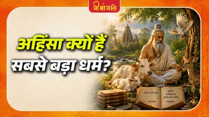 अहिंसा क्यों हैं सबसे बड़ा धर्म?