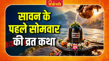 Sawan Somvar Vrat Katha: