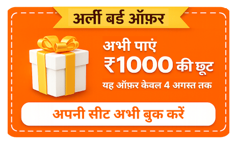 अर्ली बर्ड ऑफर — 1000 छूट, 28 जुलाई से पहले बुक करें। अभी अपनी सीट रिज़र्व करें