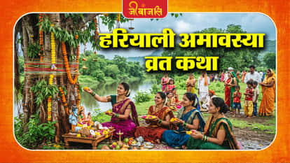 Hariyali  Amavasya Vrat Katha :