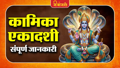 Kamika Ekadashi Vrat Vidhi