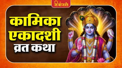 Kamika Ekadashi Vrat Vidhi