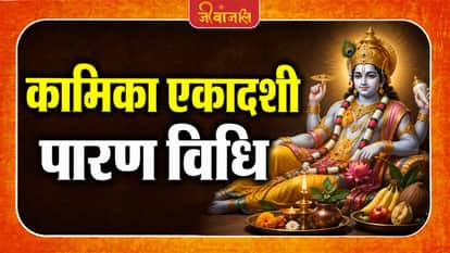 Kamika Ekadashi