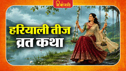 Hariyali Teej Vrat Katha: