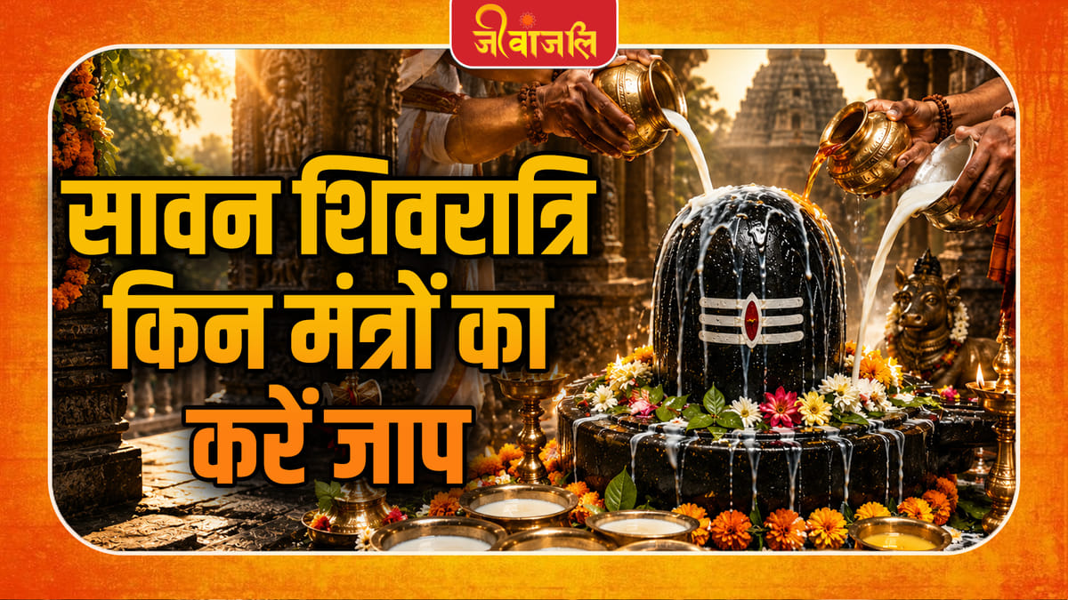 Sawan Shivratri: सावन शिवरात्रि के दिन इन मंत्रों का करें जाप, जीवन से दूर होंगी समस्याएं!