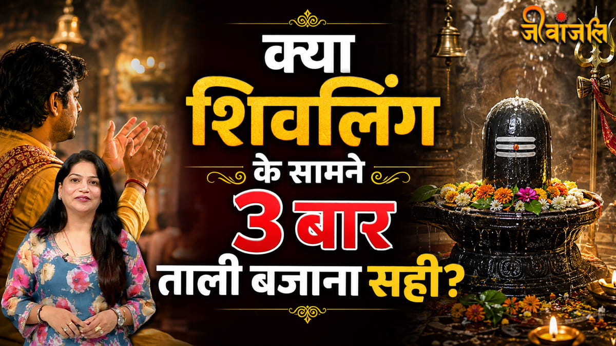 Shivling Puja: शिवलिंग के सामने 3 बार ताली क्यों बजाते हैं? जानिए धार्मिक मान्यता