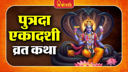 Putrada Ekadashi Vrat Katha