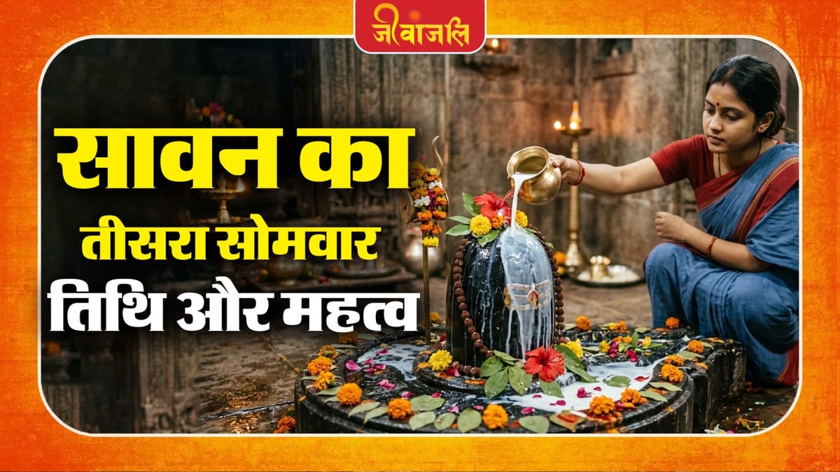 Sawan Third Somvar: कब है सावन का तीसरा सोमवार? जानें तिथि, पूजन विधि और धार्मिक महत्व