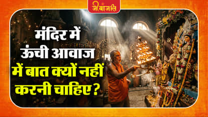 मंदिर में ऊंची आवाज में बात क्यों नहीं करनी चाहिए?