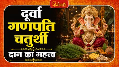 Durva Ganpati Chaturthi: 
