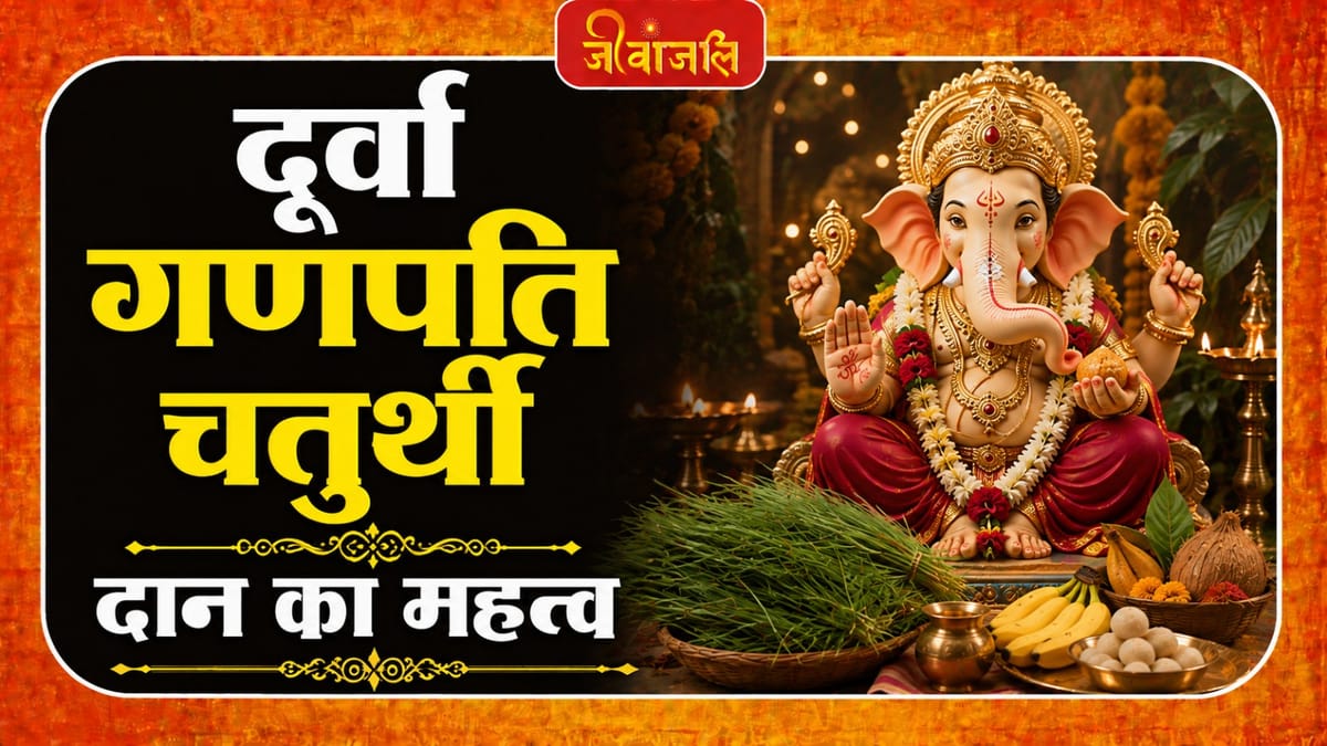 Durva Ganpati Chaturthi: दूर्वा गणपति चतुर्थी पर करें इन चीजों का दान, गणेश जी की कृपा से घर में आएगी खुशहाली