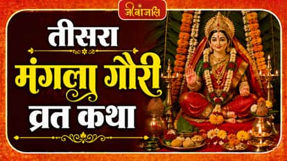 Mangala Gauri Vrat Katha