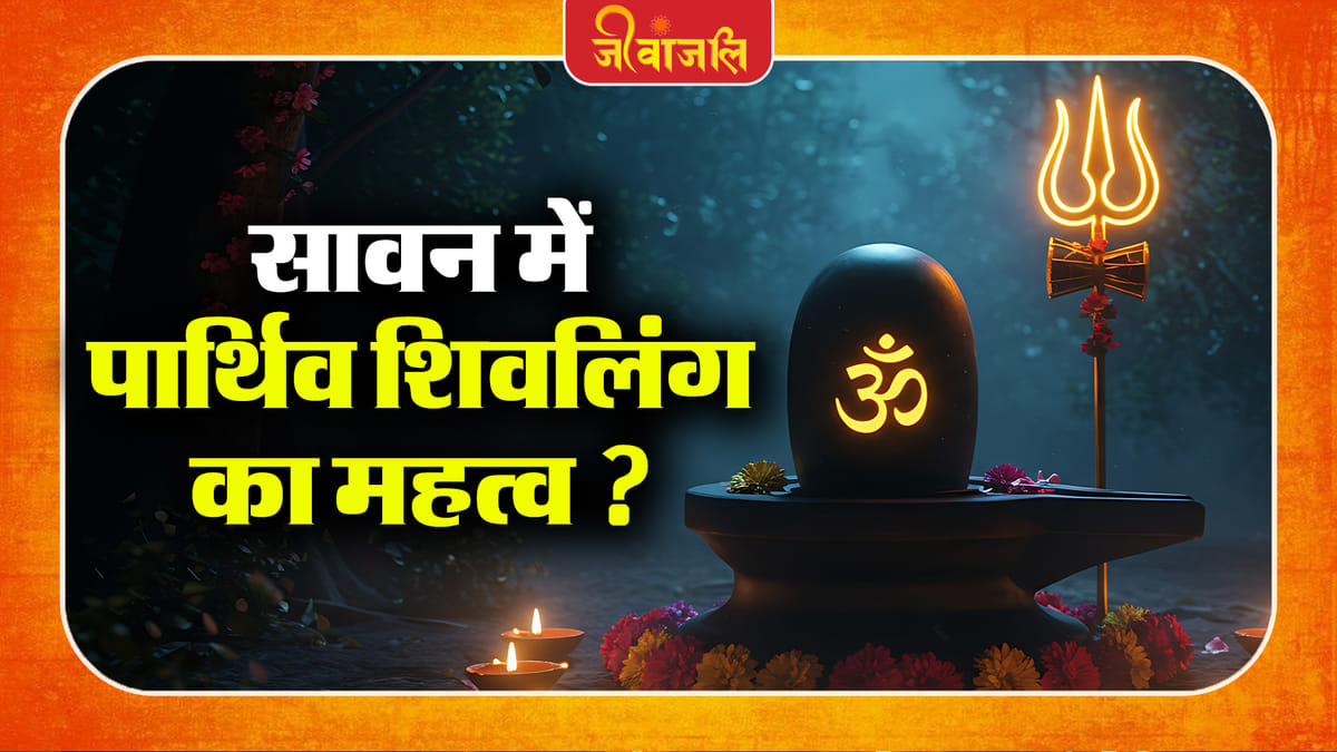 Sawan Puja: सावन के महीने में पार्थिव शिवलिंग की पूजा क्यों की जाती है?