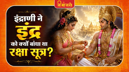 Raksha Bandhan Mythological Story: 