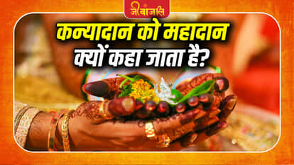 Kanyadaan Ka Mahatav: