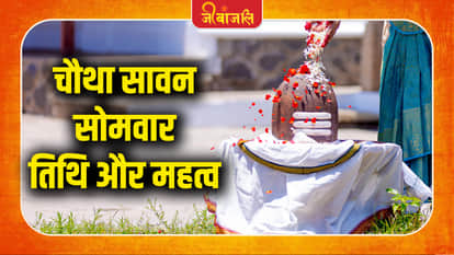 चौथा सावन सोमवार तिथि और महत्व