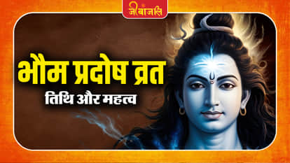 Sawan Bhaum Pradosh Vrat: 