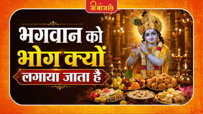 Bhog Ka Mahatav