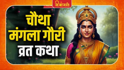 Mangala Gauri Vrat: 