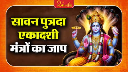 Sawan Putrada Ekadashi: 