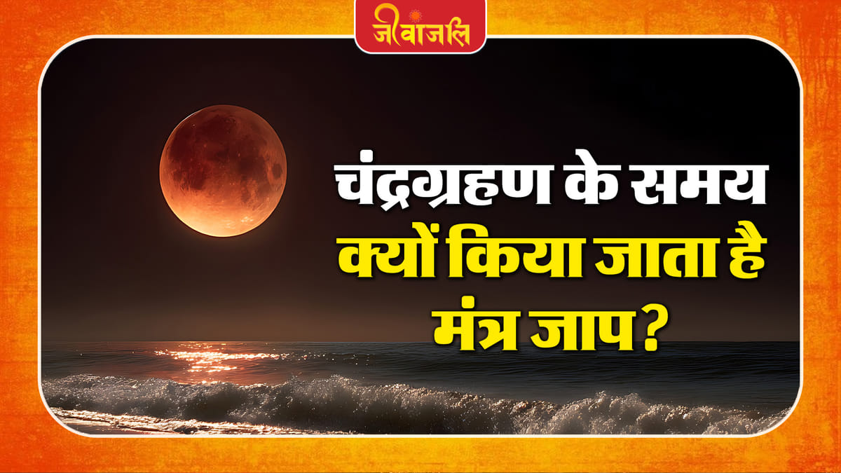 Chandragrahan 2026: चंद्रग्रहण के दौरान क्यों किया जाता है मंत्रों का जाप, जानिए