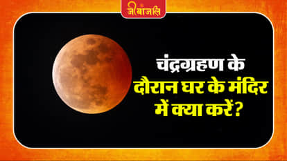 चंद्रग्रहण चंद्रग्रहण
