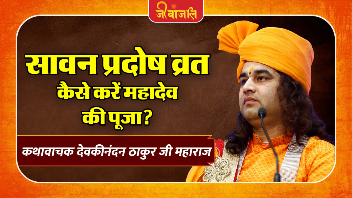 Sawan Pradosh Vrat: सावन प्रदोष व्रत के दिन कैसे करें महादेव की पूजा? देवकीनंदन ठाकुर जी महाराज ने बताया महत्व